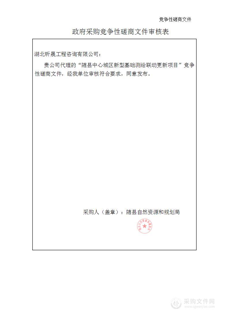 随县中心城区新型基础测绘联动更新项目