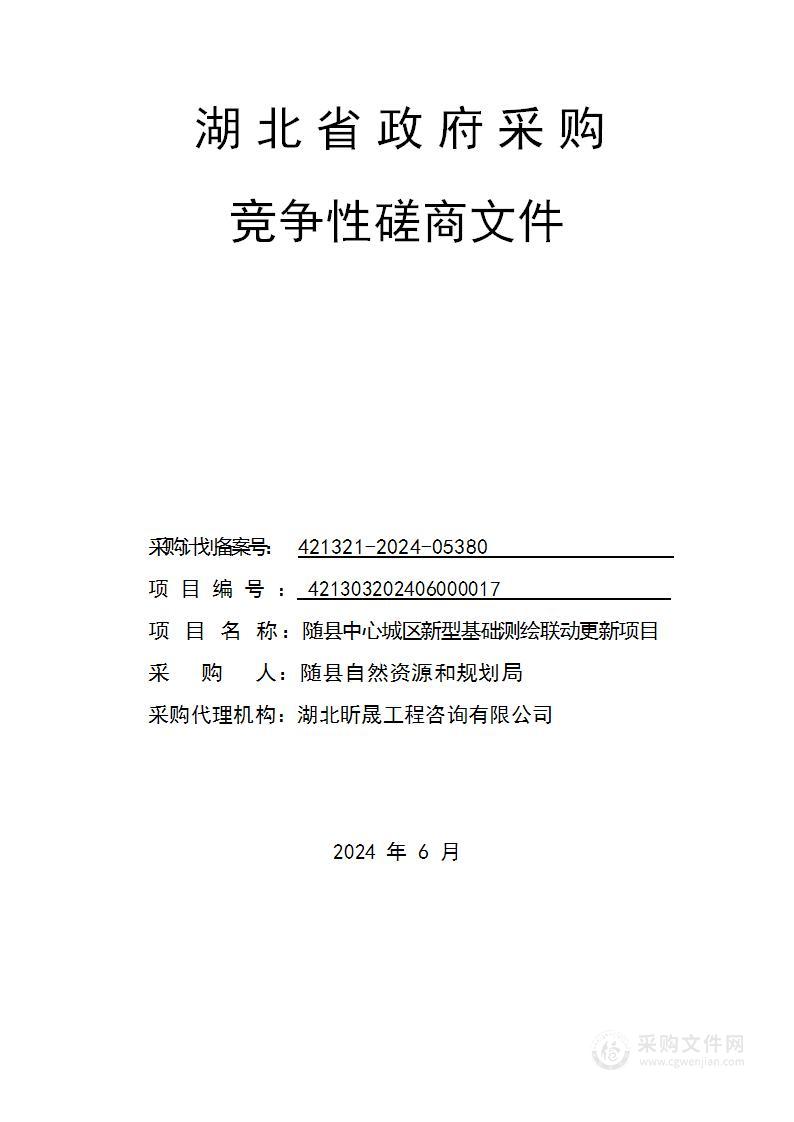 随县中心城区新型基础测绘联动更新项目