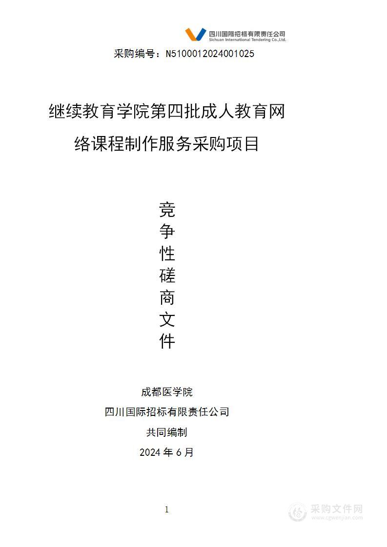 继续教育学院第四批成人教育网络课程制作服务