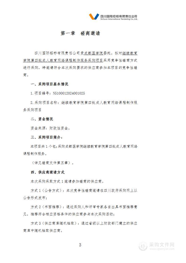 继续教育学院第四批成人教育网络课程制作服务