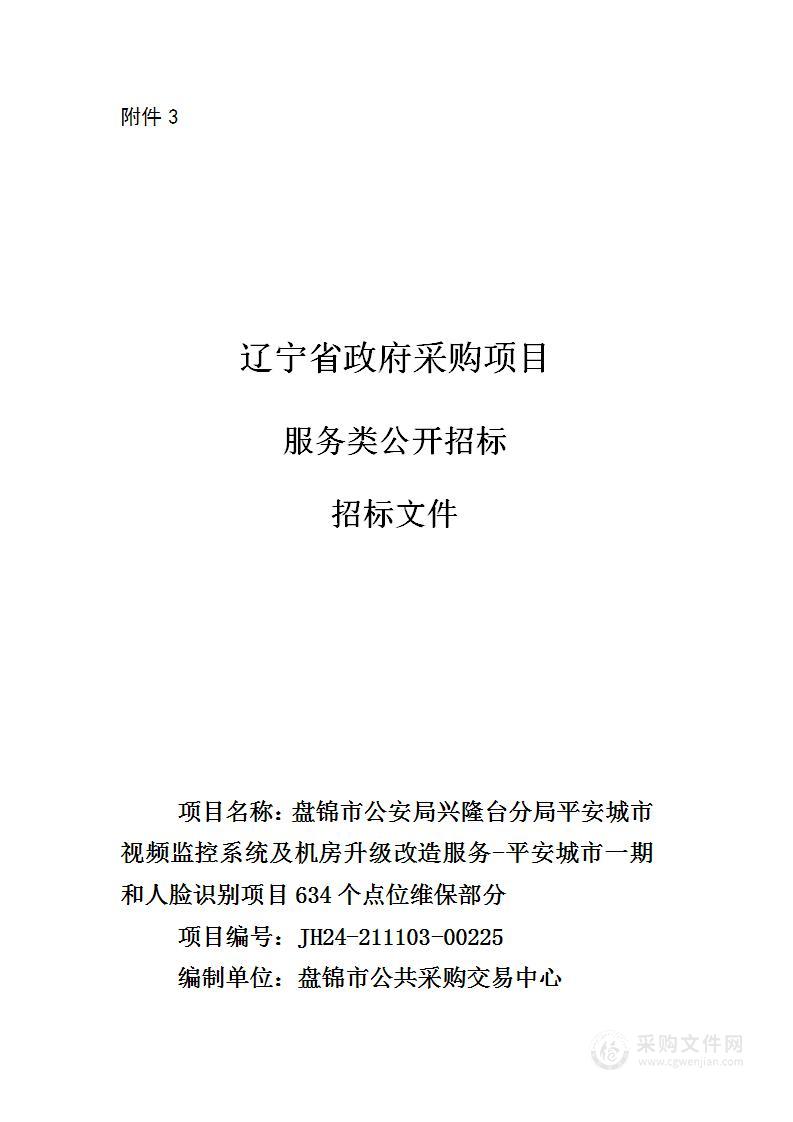 盘锦市公安局兴隆台分局平安城市视频监控系统及机房升级改造服务-平安城市一期和人脸识别项目634个点位维保部分