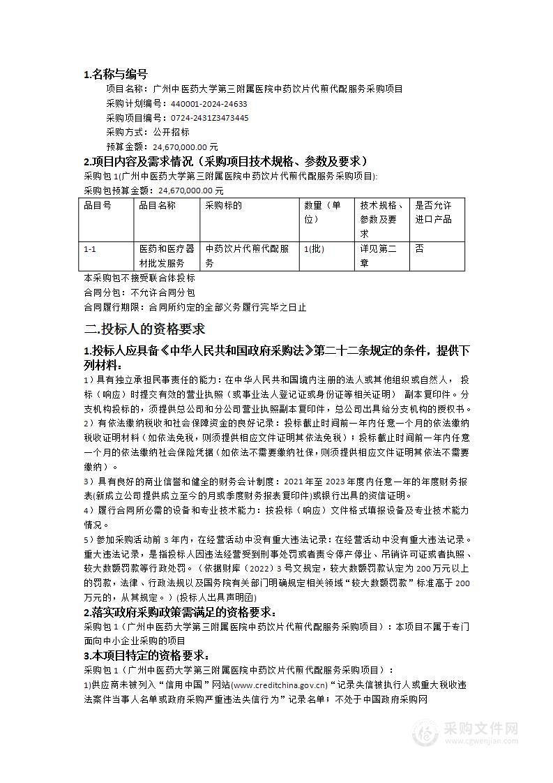 广州中医药大学第三附属医院中药饮片代煎代配服务采购项目