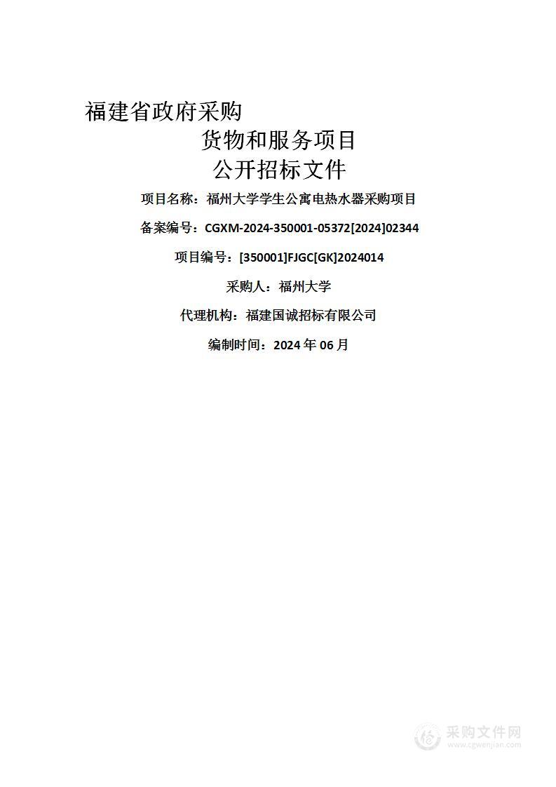 福州大学学生公寓电热水器采购项目