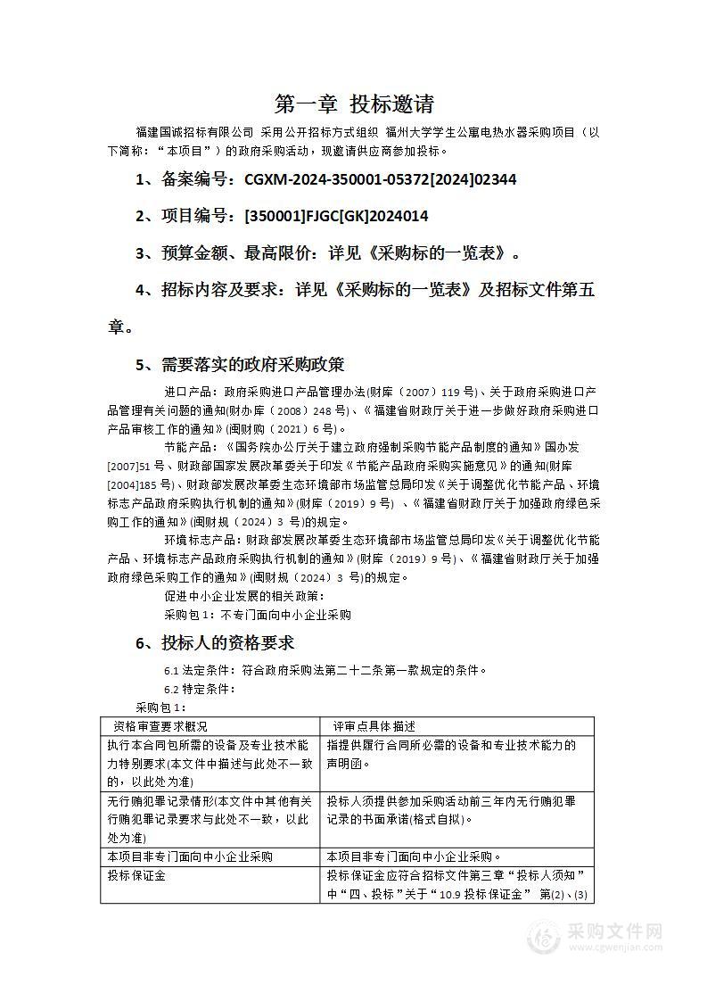 福州大学学生公寓电热水器采购项目