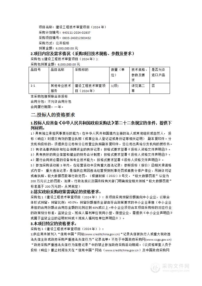 建设工程技术审查项目（2024年）