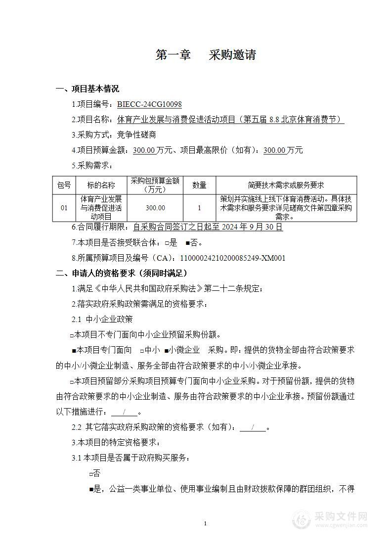 第五届8.8北京体育消费节