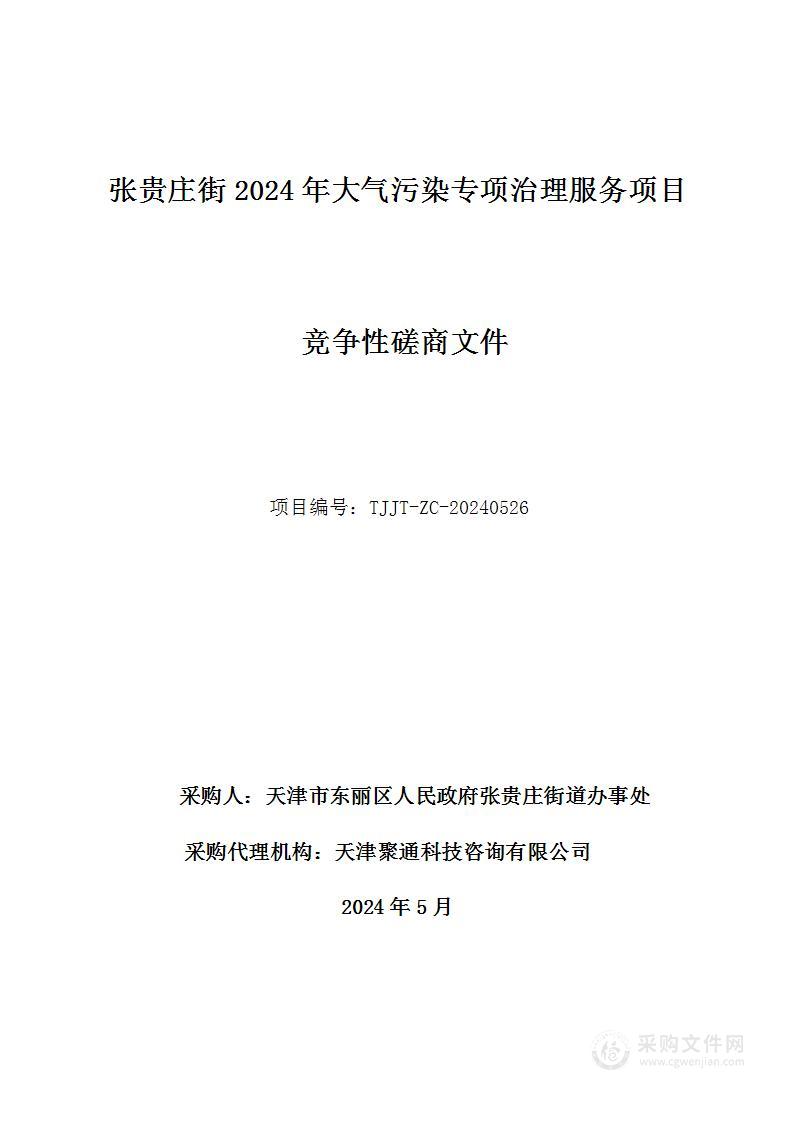 张贵庄街2024年大气污染专项治理服务项目