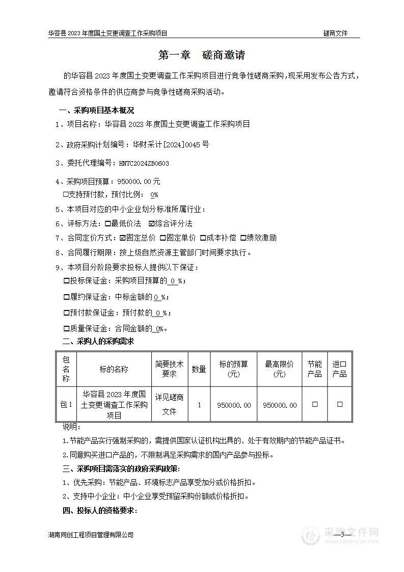 华容县2023年度国土变更调查工作采购项目