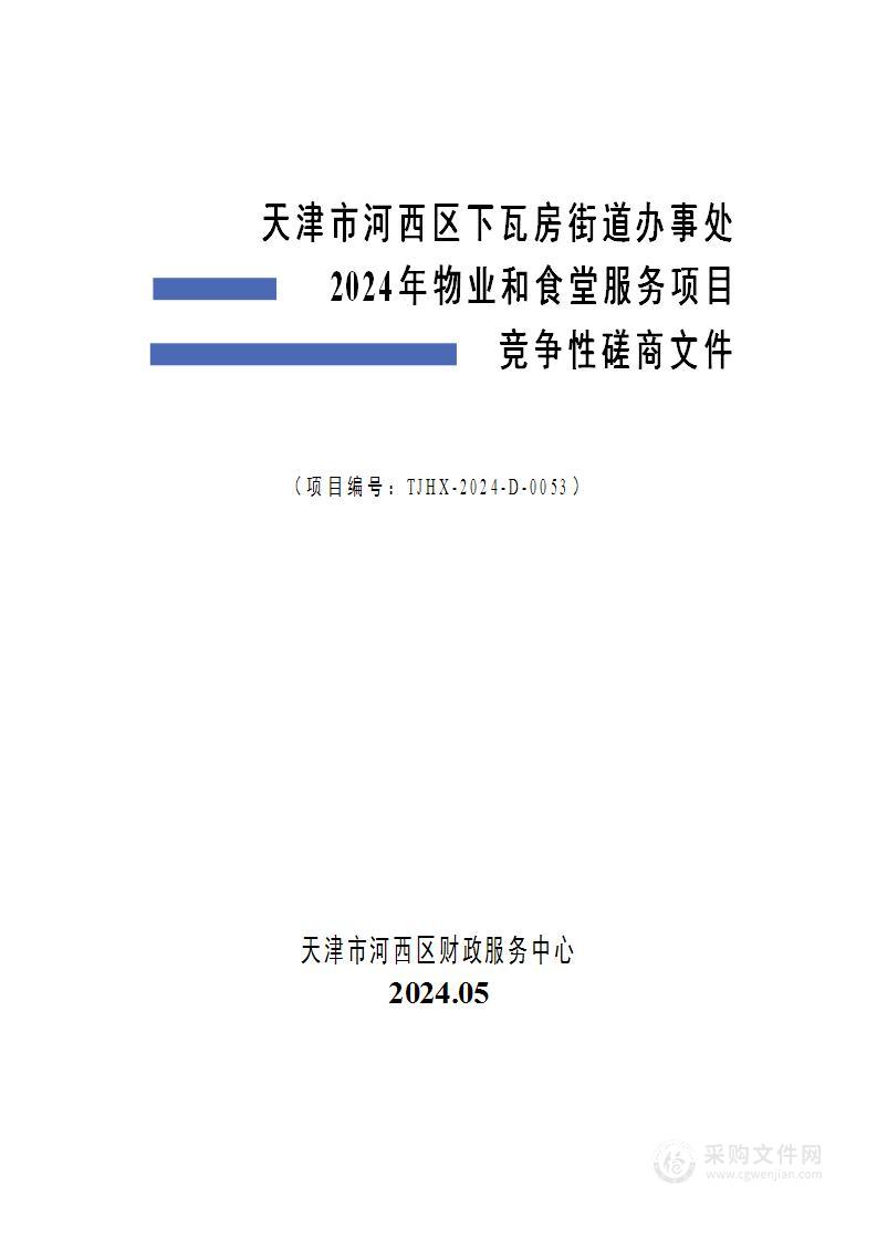 天津市河西区下瓦房街道办事处2024年物业和食堂服务项目