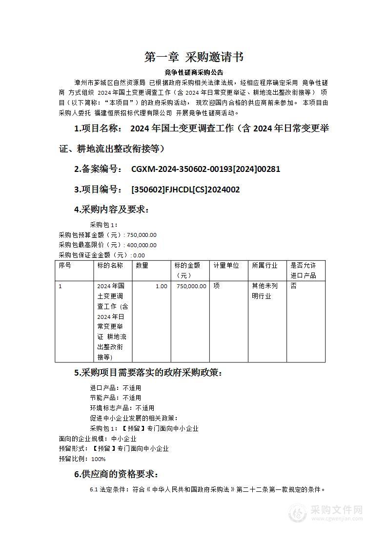 2024年国土变更调查工作（含2024年日常变更举证、耕地流出整改衔接等）