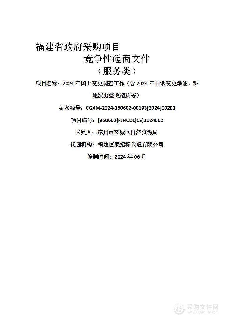 2024年国土变更调查工作（含2024年日常变更举证、耕地流出整改衔接等）