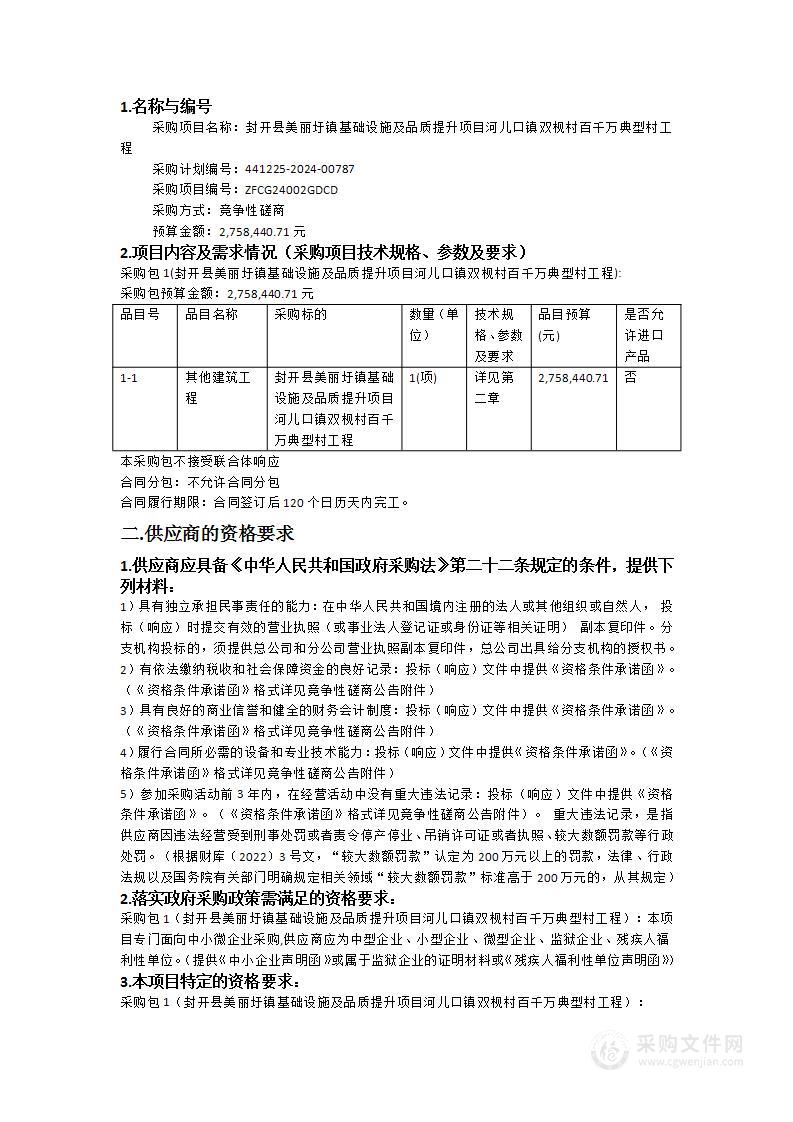 封开县美丽圩镇基础设施及品质提升项目河儿口镇双枧村百千万典型村工程