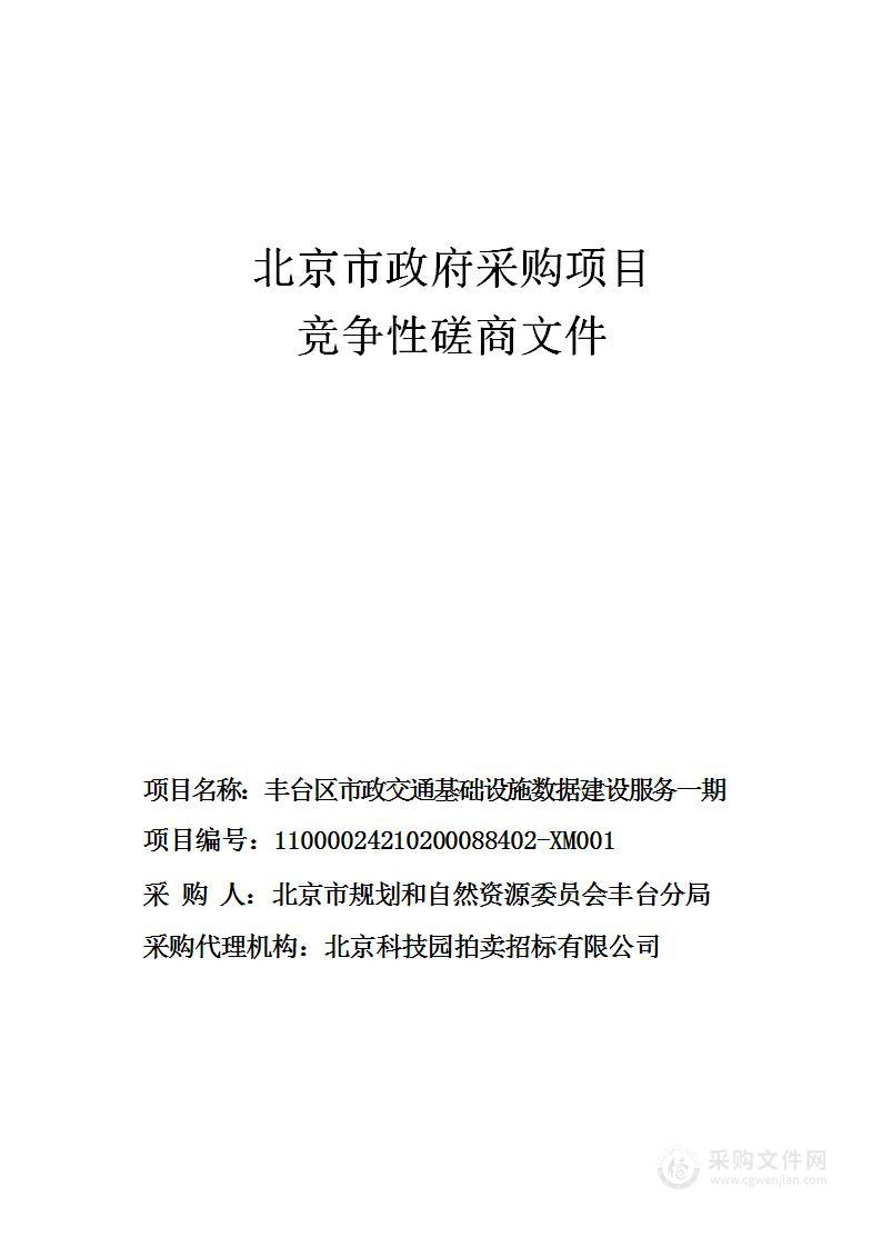 丰台区市政交通基础设施数据建设服务一期