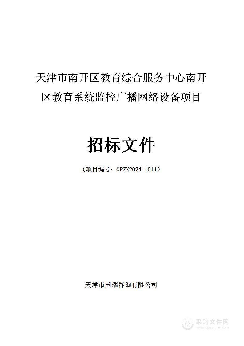 南开区教育系统监控广播网络设备