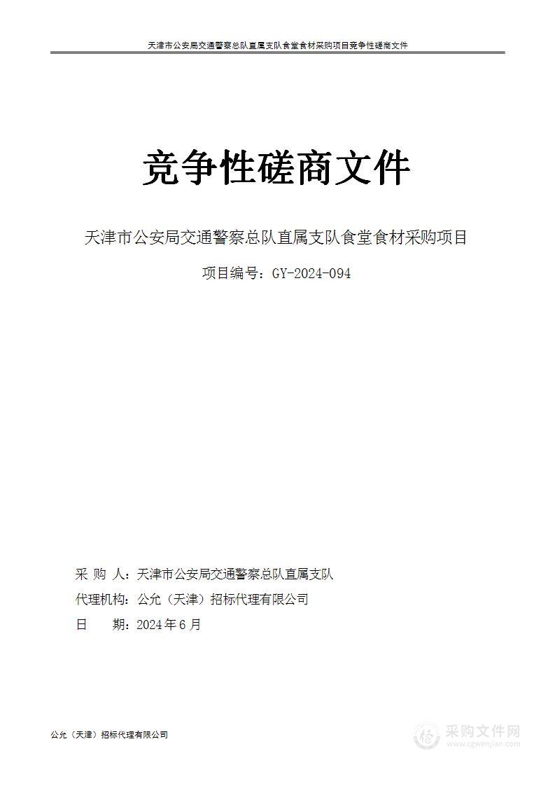 天津市公安局交通警察总队直属支队食堂食材采购项目