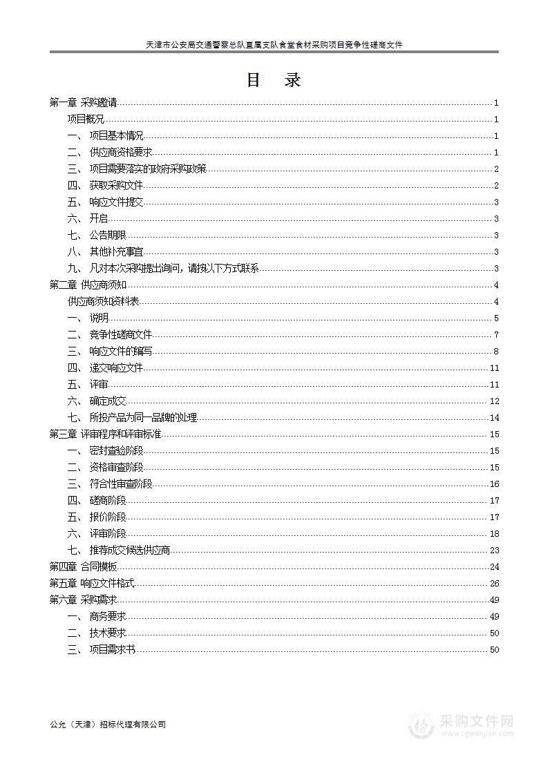 天津市公安局交通警察总队直属支队食堂食材采购项目