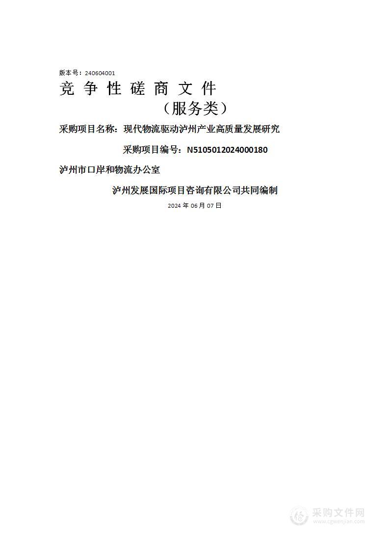 现代物流驱动泸州产业高质量发展研究