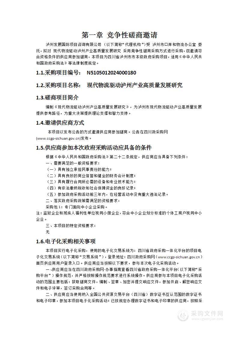 现代物流驱动泸州产业高质量发展研究