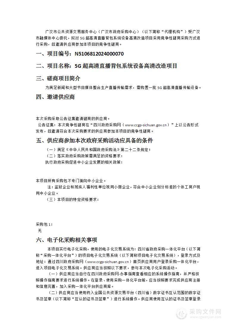 5G超高清直播背包系统设备高清改造项目