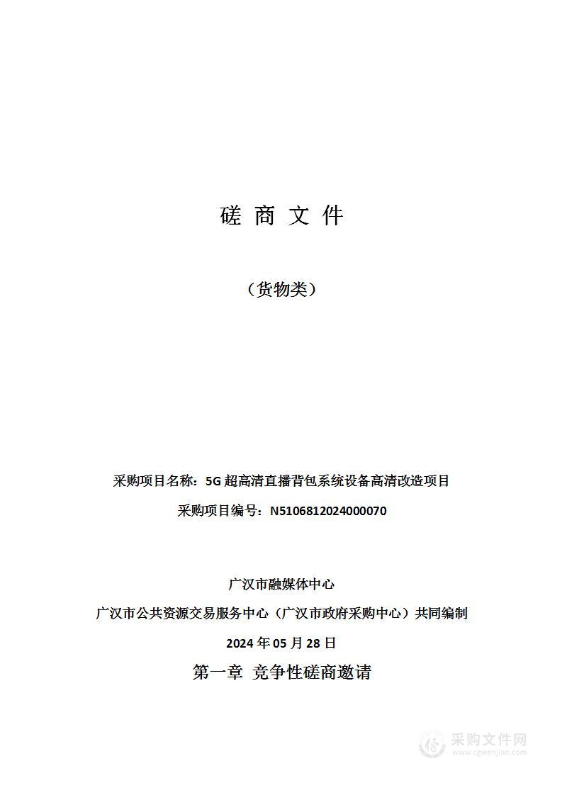 5G超高清直播背包系统设备高清改造项目