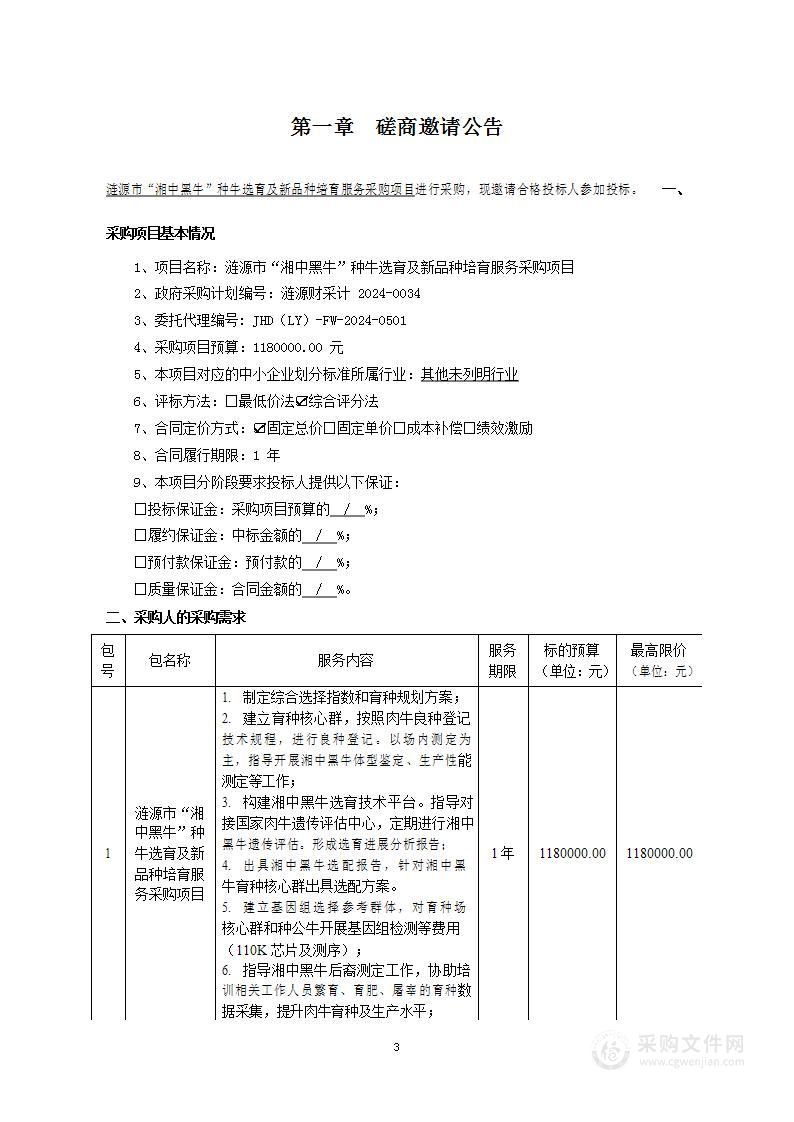 涟源市“湘中黑牛”种牛选育及新品种培育服务采购项目