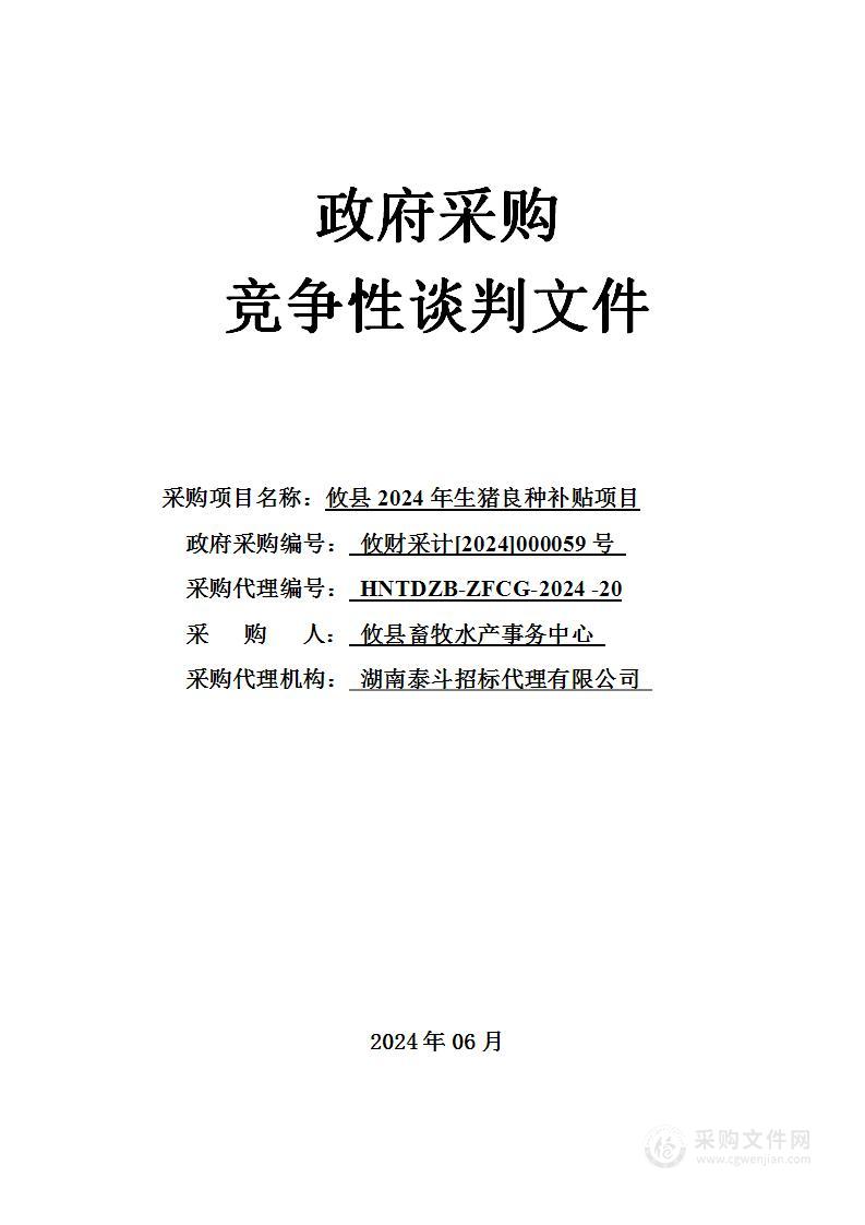 攸县2024年生猪良种补贴项目