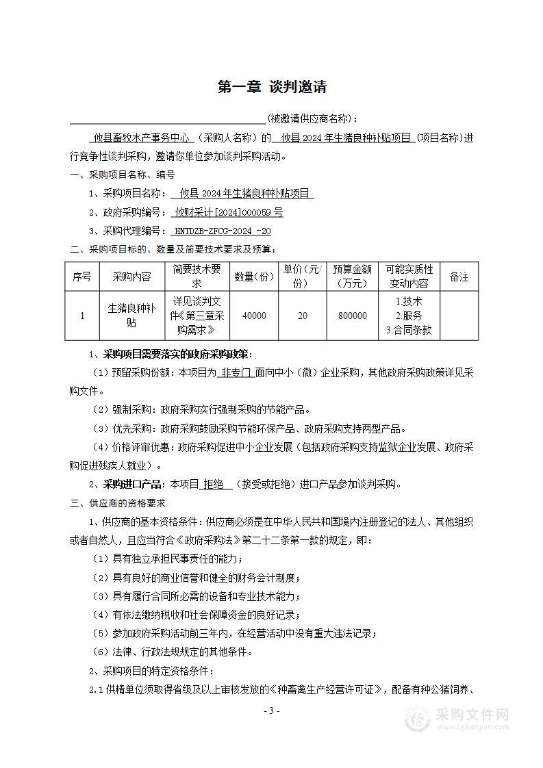 攸县2024年生猪良种补贴项目