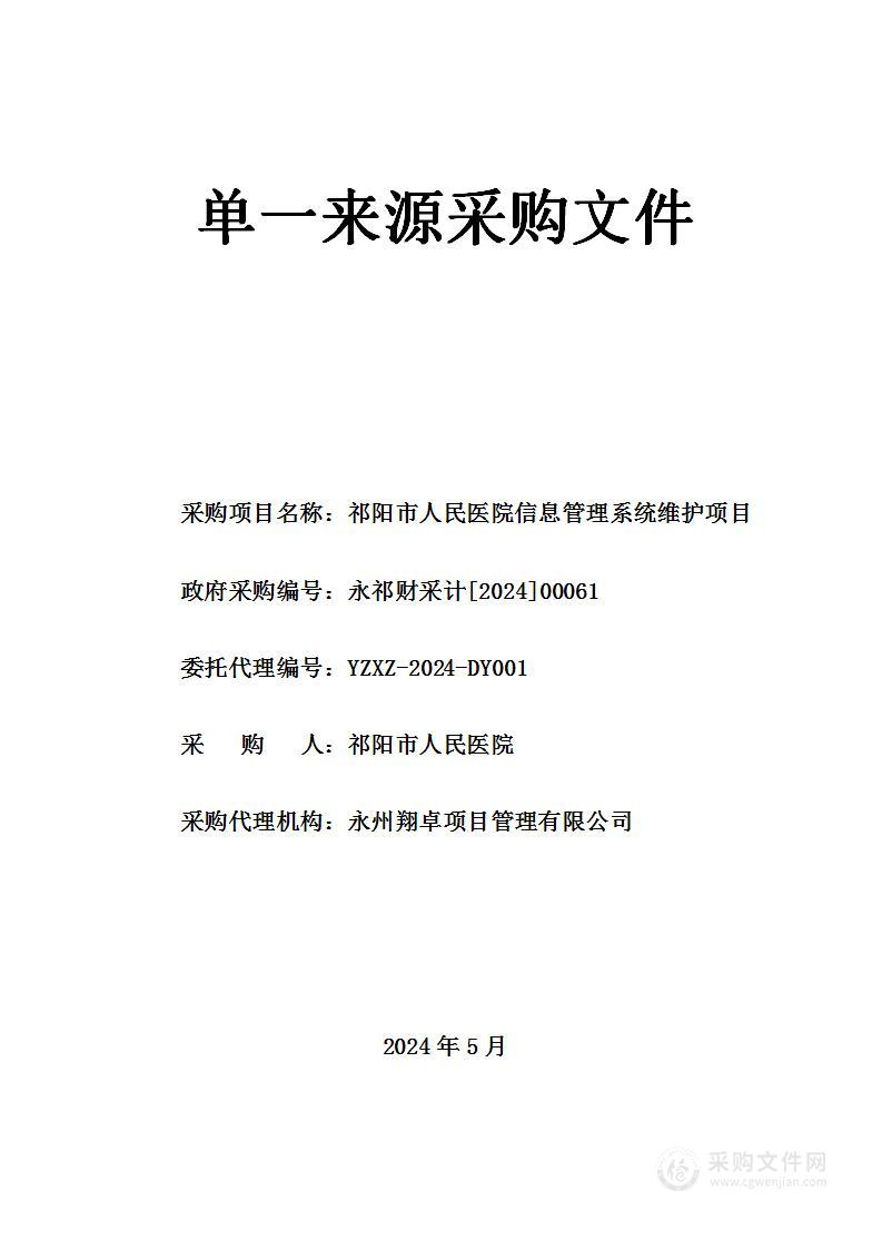 祁阳市人民医院信息管理系统维护项目