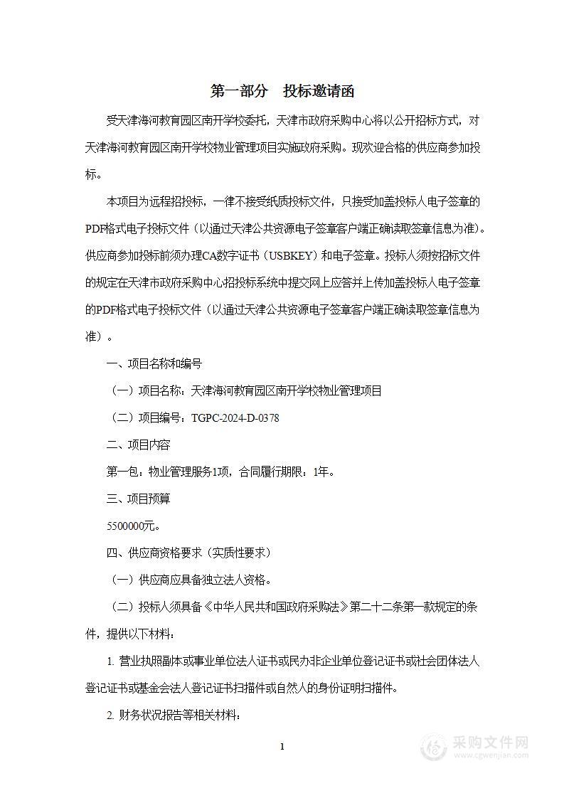 天津海河教育园区南开学校物业服务管理项目