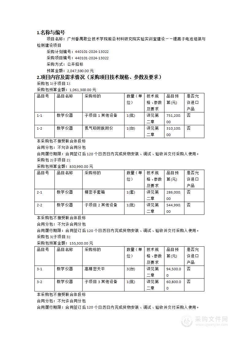 广州番禺职业技术学院前沿材料研究院实验实训室建设——锂离子电池组装与检测建设项目