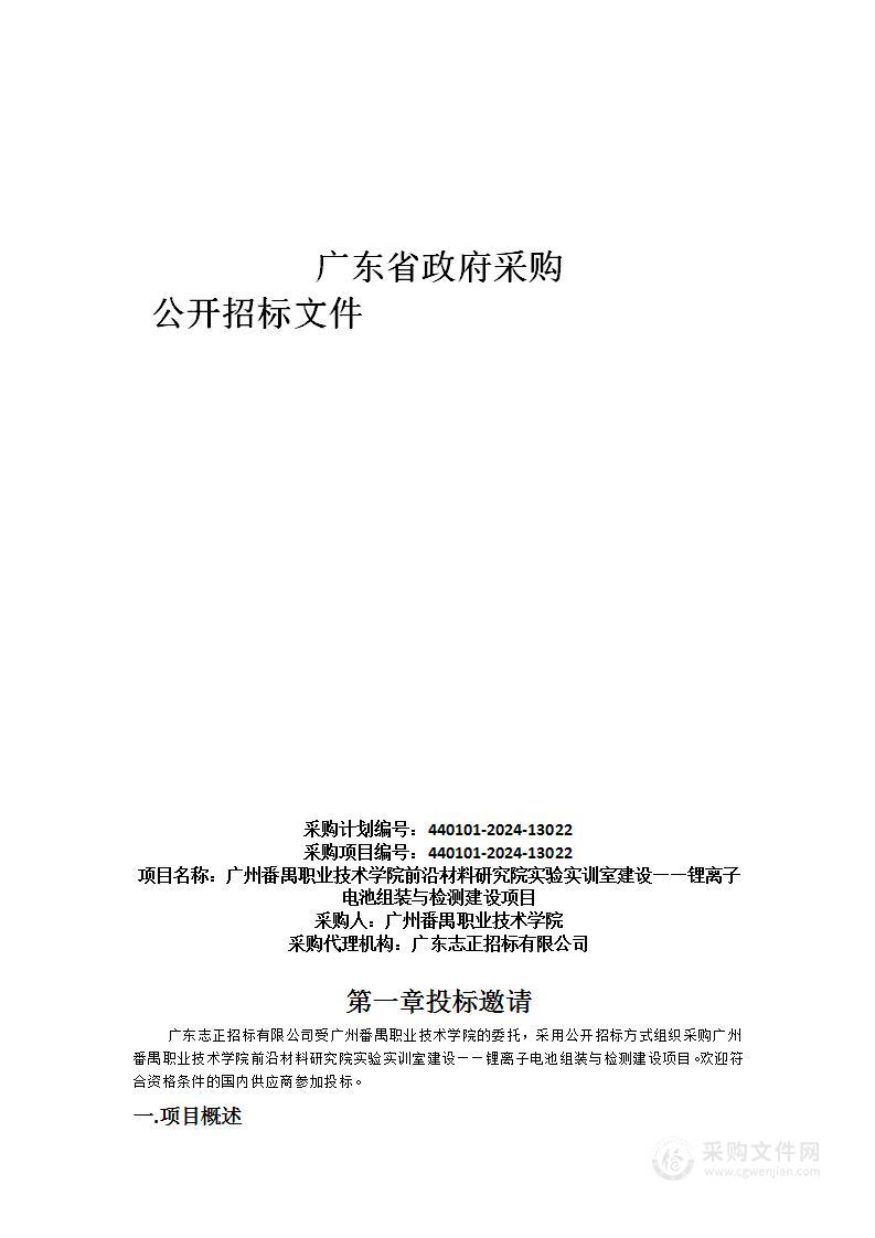 广州番禺职业技术学院前沿材料研究院实验实训室建设——锂离子电池组装与检测建设项目