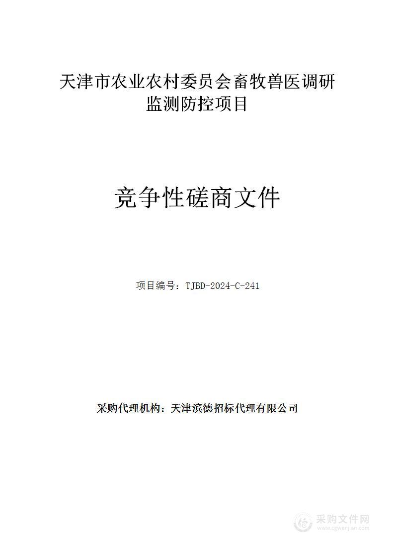 天津市农业农村委员会畜牧兽医调研监测防控项目