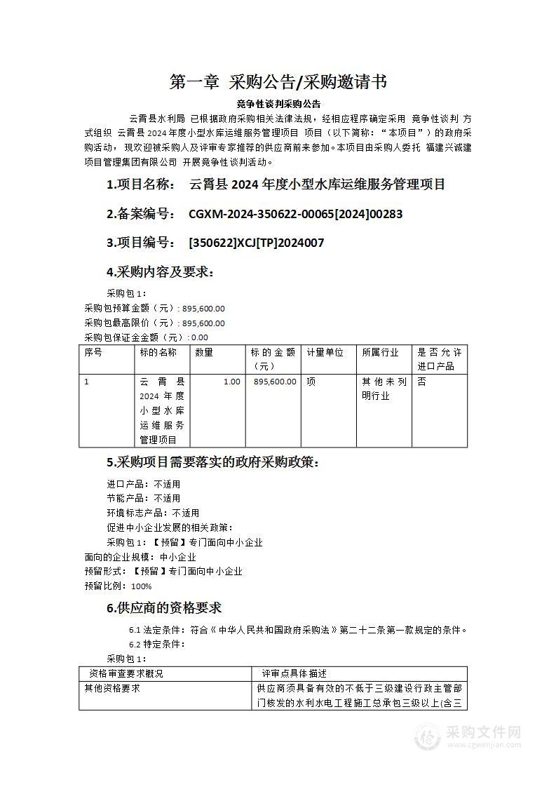 云霄县2024年度小型水库运维服务管理项目