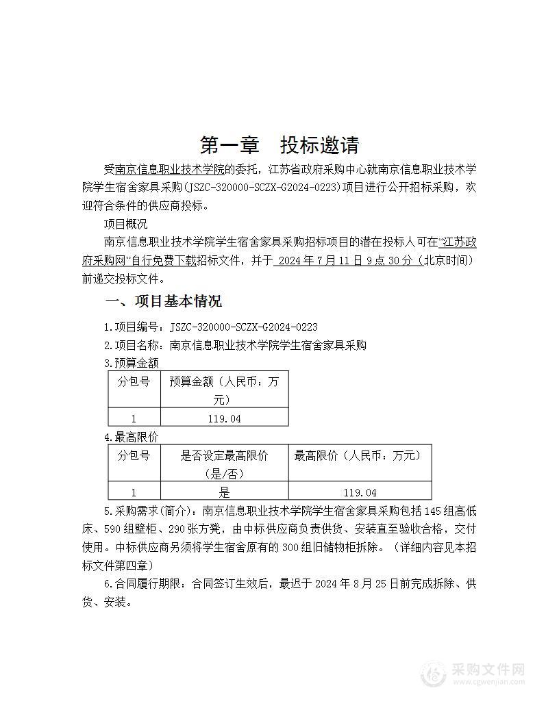 南京信息职业技术学院学生宿舍家具采购