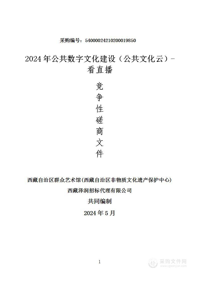 2024年公共数字文化建设（公共文化云）-看直播