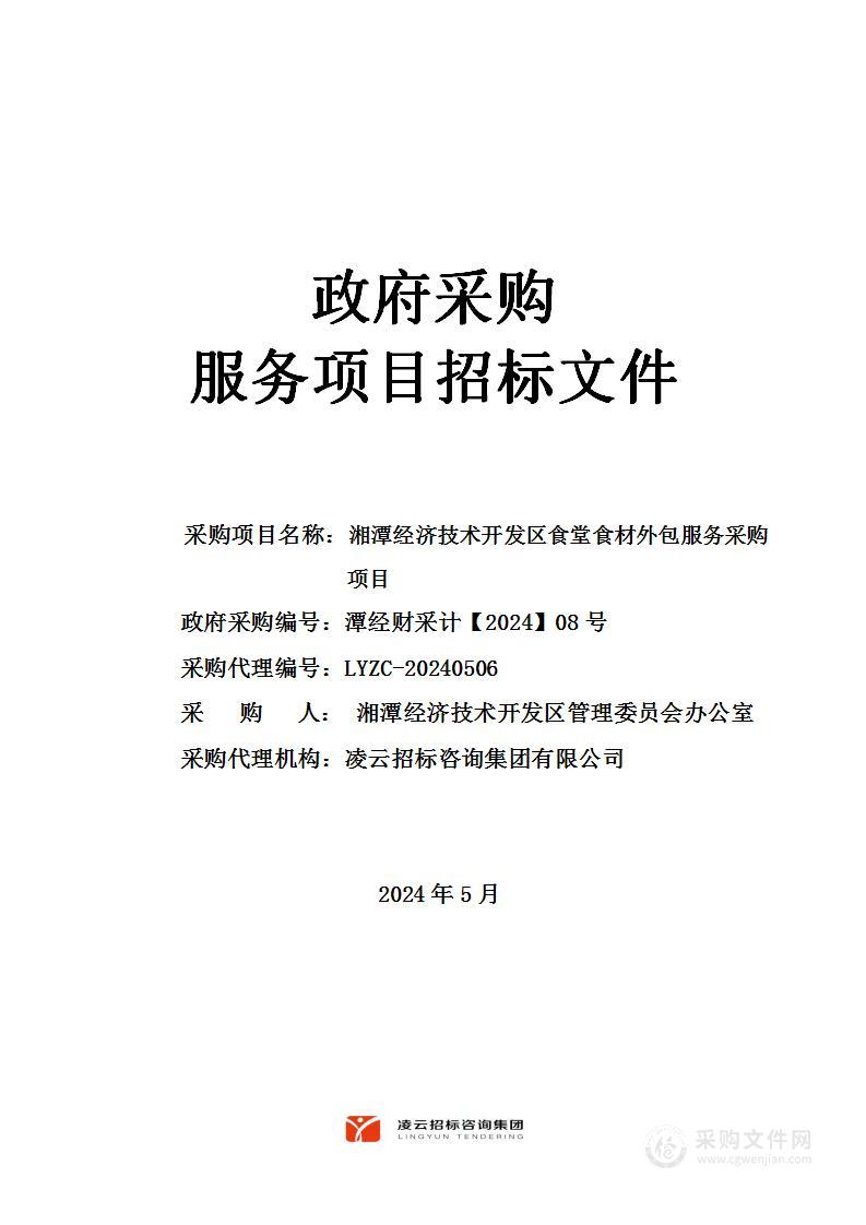 湘潭经济技术开发区食堂食材外包服务采购项目