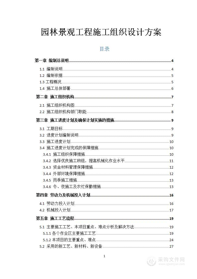 园林景观工程施工组织设计方案