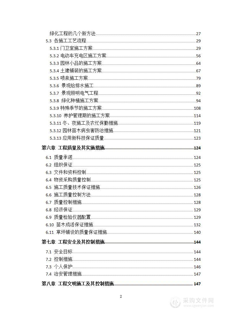 园林景观工程施工组织设计方案