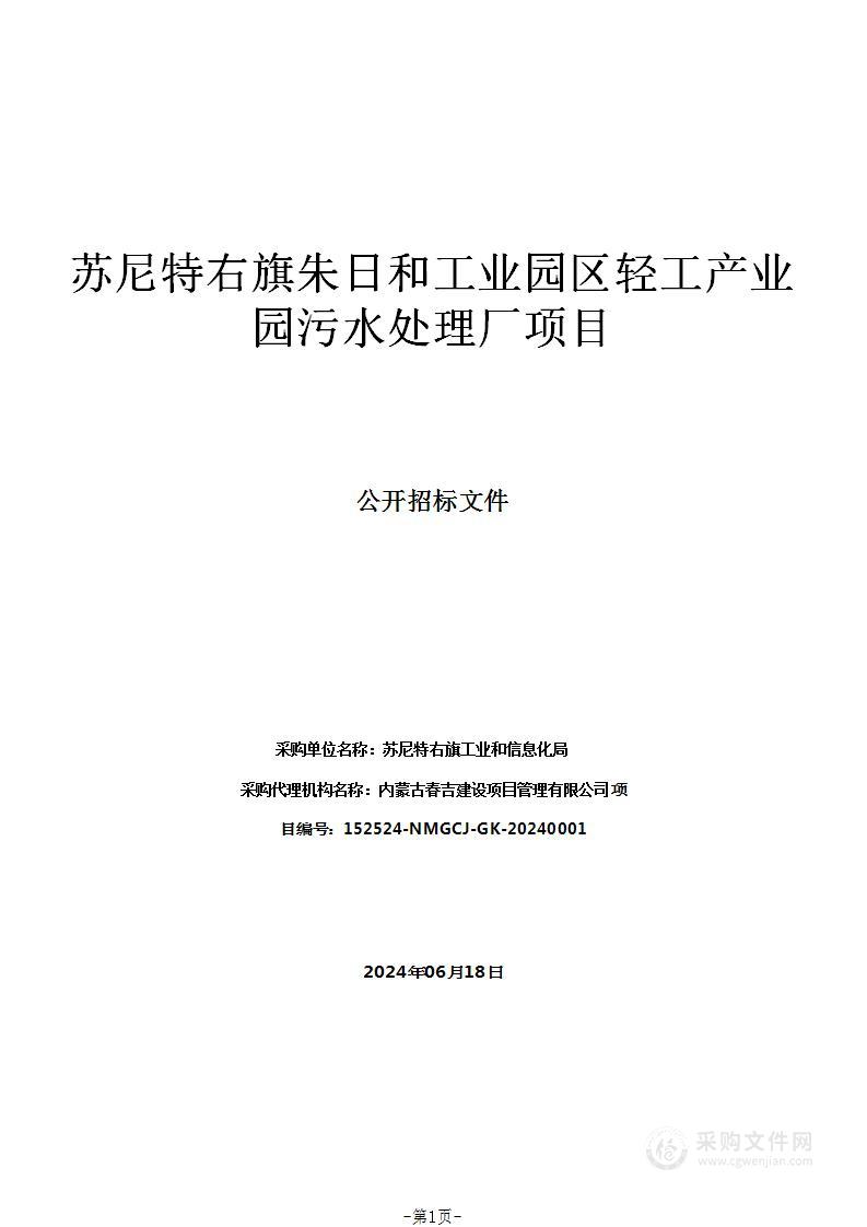 苏尼特右旗朱日和工业园区轻工产业园污水处理厂项目