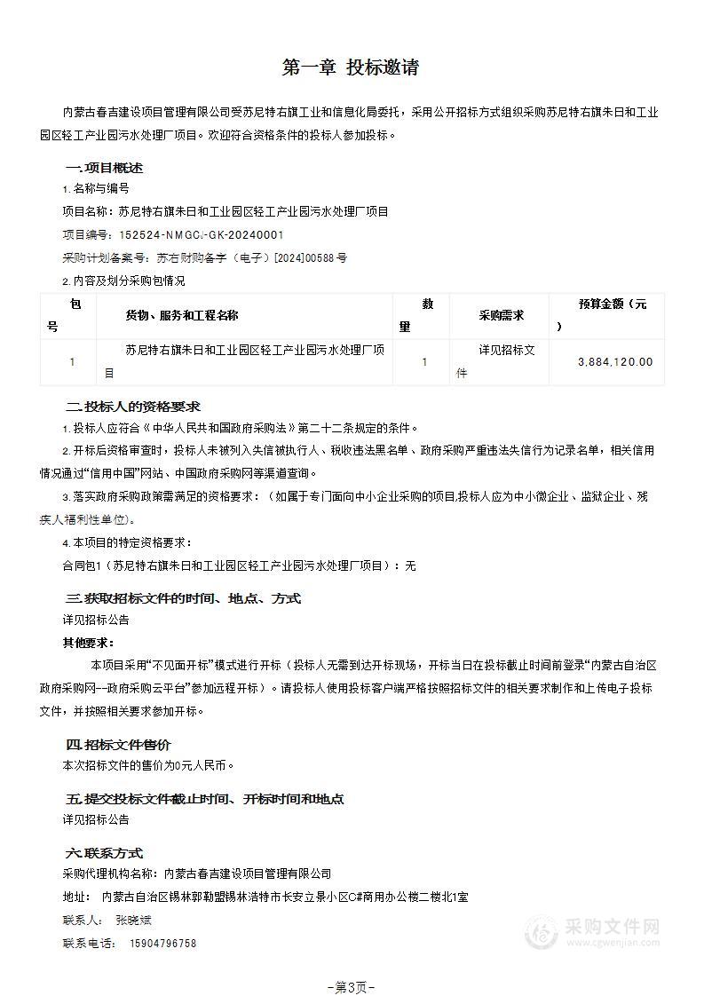 苏尼特右旗朱日和工业园区轻工产业园污水处理厂项目