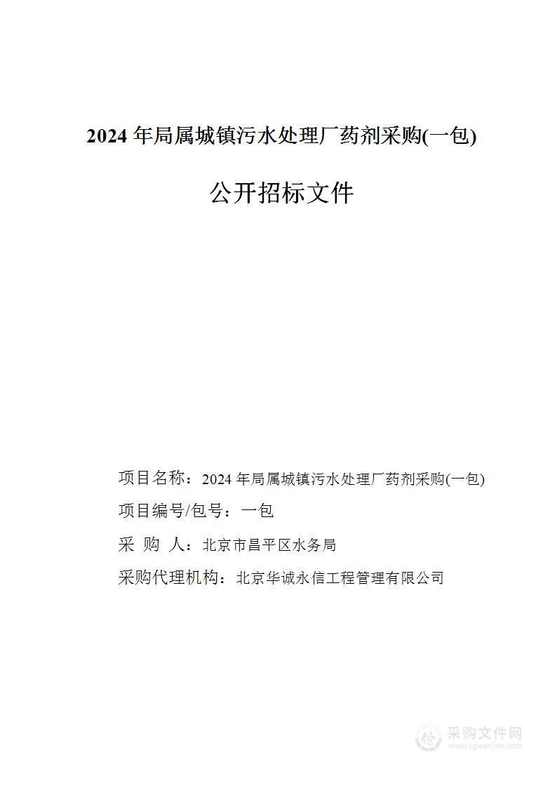 2024年局属城镇污水处理厂药剂采购（第一包）