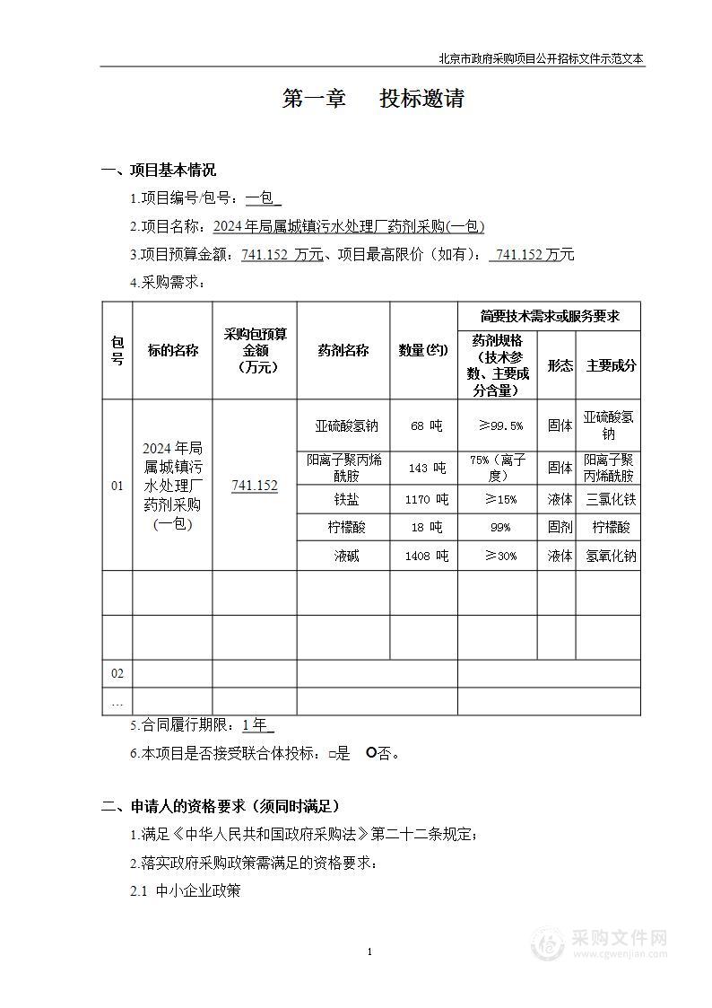 2024年局属城镇污水处理厂药剂采购（第一包）