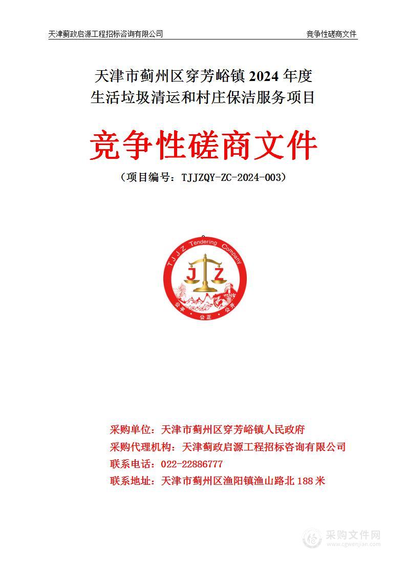 天津市蓟州区穿芳峪镇2024年度生活垃圾清运和村庄保洁服务项目