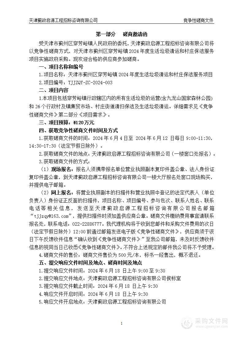 天津市蓟州区穿芳峪镇2024年度生活垃圾清运和村庄保洁服务项目