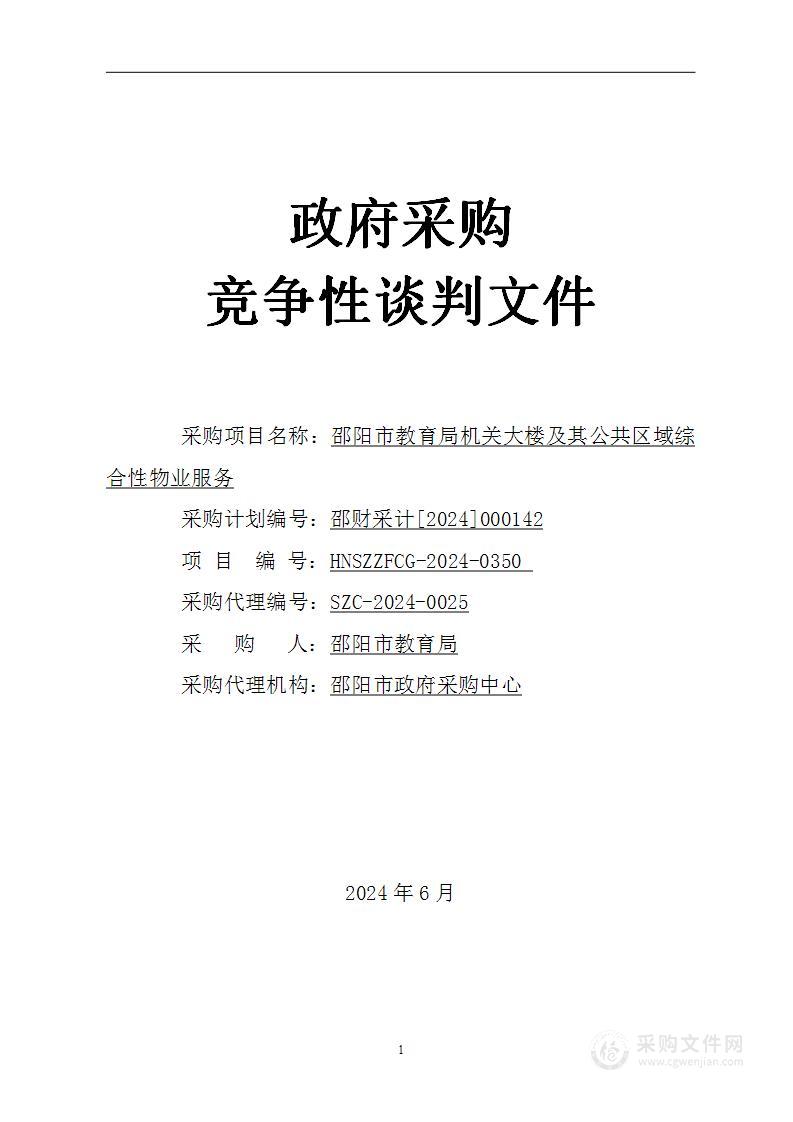 邵阳市教育局机关大楼及其公共区域综合性物业服务