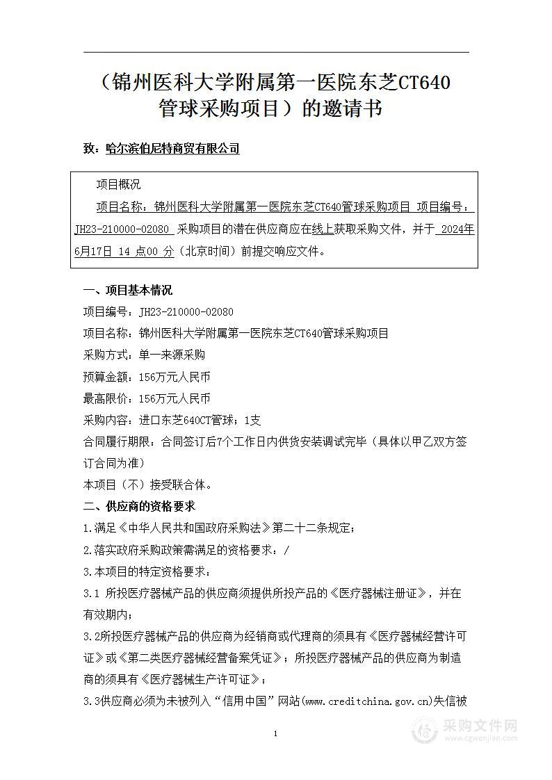 锦州医科大学附属第一医院东芝CT640管球采购项目