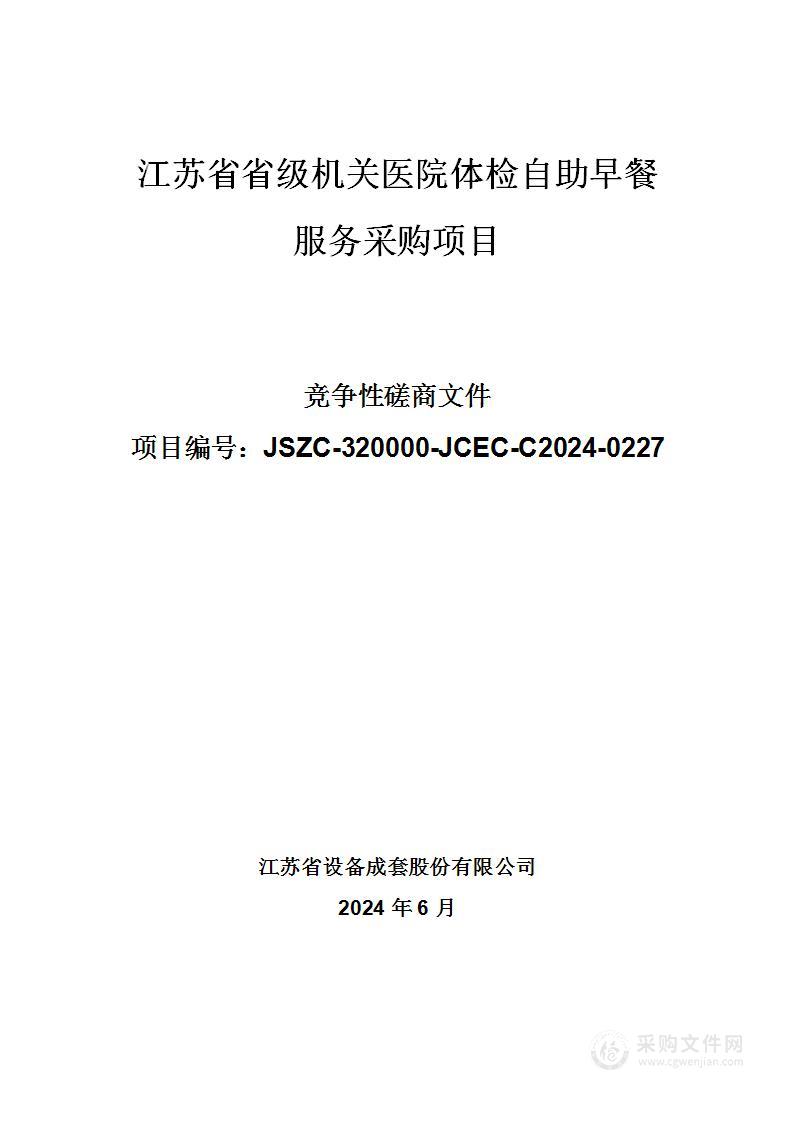 江苏省省级机关医院体检自助早餐服务采购项目