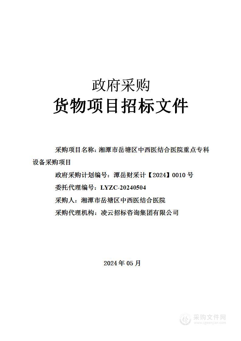 湘潭市岳塘区中西医结合医院重点专科设备采购项目