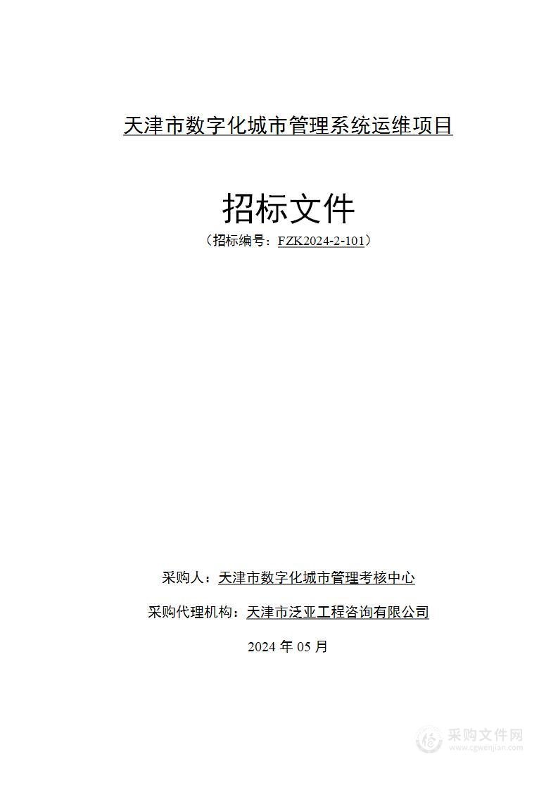 天津市数字化城市管理系统运维项目