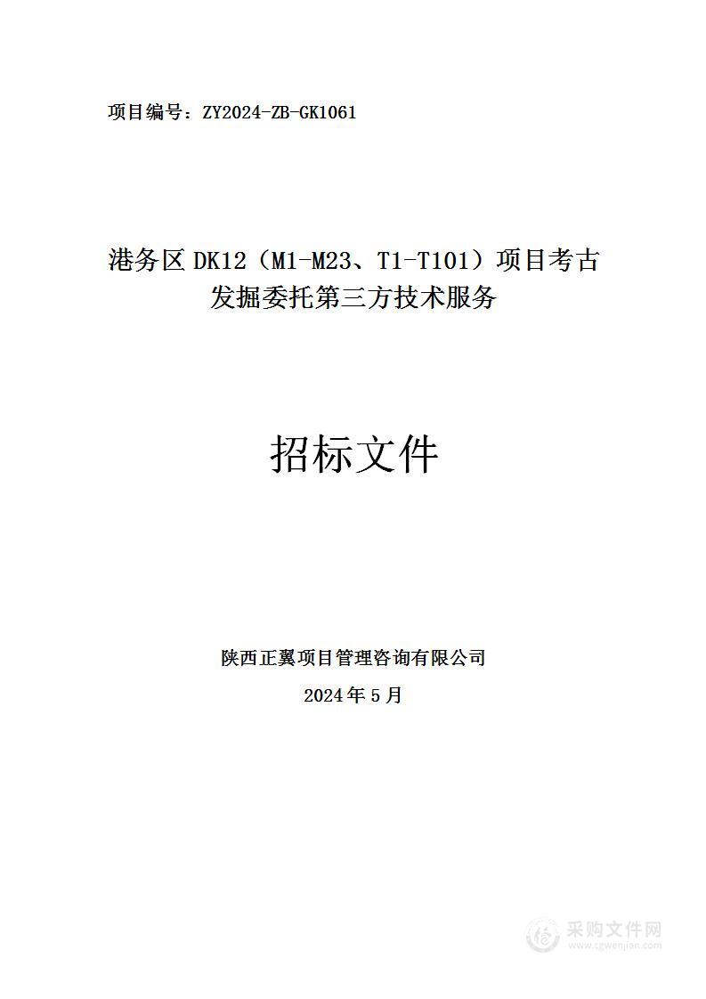 港务区DK12（M1-M23、T1-T101）项目考古发掘委托第三方技术服务